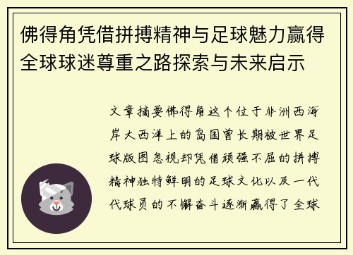 佛得角凭借拼搏精神与足球魅力赢得全球球迷尊重之路探索与未来启示